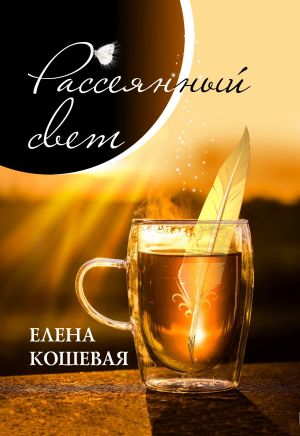 обложка книги Рассеянный свет автора Елена Кошевая
