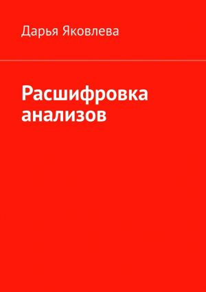 обложка книги Расшифровка анализов автора Дарья Яковлева