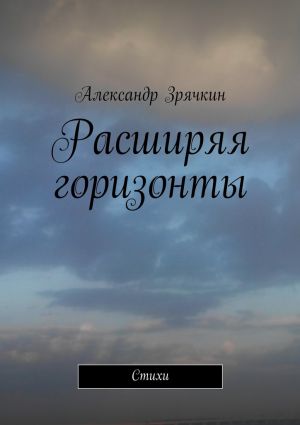 обложка книги Расширяя горизонты автора Александр Зрячкин