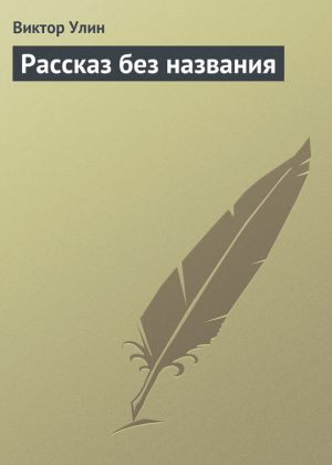 обложка книги Рассказ без названия автора Виктор Улин