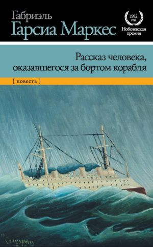 обложка книги Рассказ человека, оказавшегося за бортом корабля автора Габриэль Маркес
