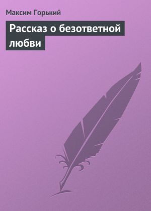 обложка книги Рассказ о безответной любви автора Максим Горький