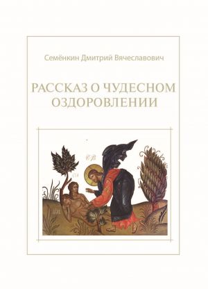 обложка книги Рассказ о чудесном оздоровлении автора Дмитрий Семёнкин