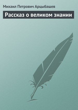 обложка книги Рассказ о великом знании автора Михаил Арцыбашев