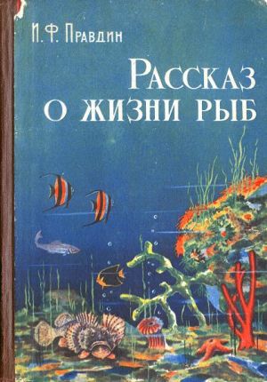 обложка книги Рассказ о жизни рыб автора Иван Правдин