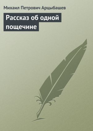 обложка книги Рассказ об одной пощечине автора Михаил Арцыбашев