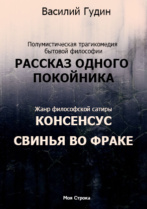 обложка книги Рассказ одного покойника. Консенсус. Свинья во фраке (сборник) автора Василий Гудин