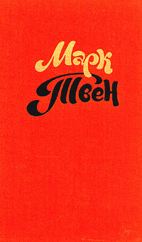 обложка книги Рассказ собаки автора Марк Твен