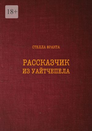 обложка книги Рассказчик из Уайтчепела автора Стелла Фракта