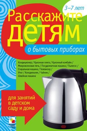 обложка книги Расскажите детям о бытовых приборах автора Э. Емельянова