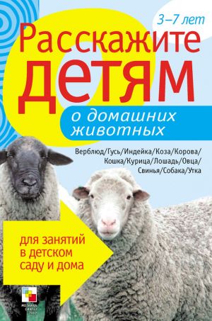 обложка книги Расскажите детям о домашних животных автора Э. Емельянова
