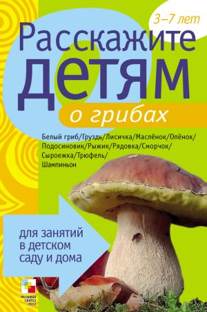 обложка книги Расскажите детям о грибах автора Э. Емельянова