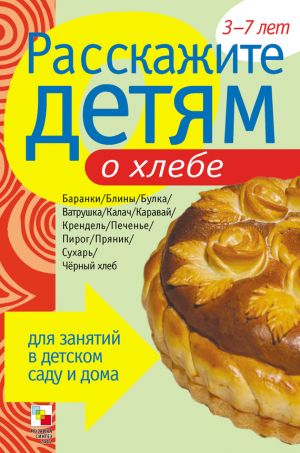обложка книги Расскажите детям о хлебе автора Э. Емельянова