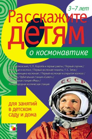обложка книги Расскажите детям о космонавтике автора Э. Емельянова
