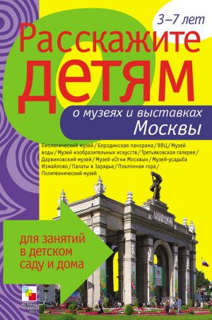 обложка книги Расскажите детям о музеях и выставках Москвы автора Э. Емельянова