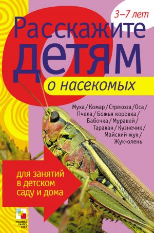 обложка книги Расскажите детям о насекомых автора Э. Емельянова