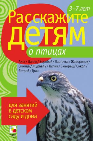 обложка книги Расскажите детям о птицах автора Виктор Мороз