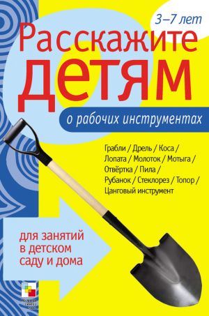 обложка книги Расскажите детям о рабочих инструментах автора Э. Емельянова