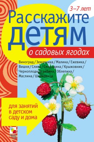 обложка книги Расскажите детям о садовых ягодах автора Э. Емельянова