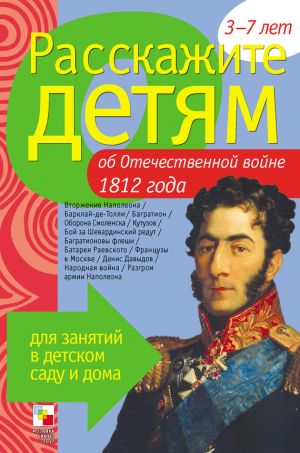 обложка книги Расскажите детям об Отечественной войне 1812 года автора Э. Емельянова