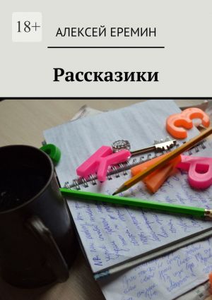 обложка книги Рассказики автора Алексей Еремин