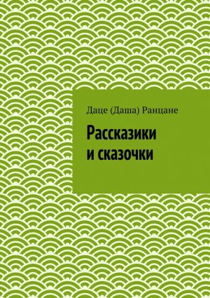 обложка книги Рассказики и сказочки автора Даце (Даша) Ранцане