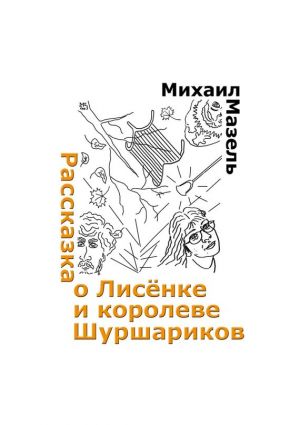 обложка книги Рассказка о Лисёнке и королеве шуршариков автора Михаил Мазель