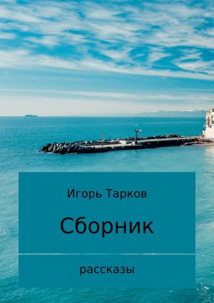обложка книги Рассказы автора Игорь Тарков