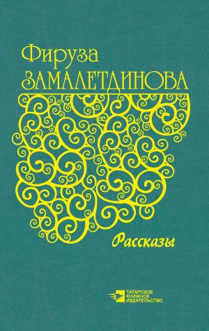 обложка книги Рассказы автора Фируза Замалетдинова