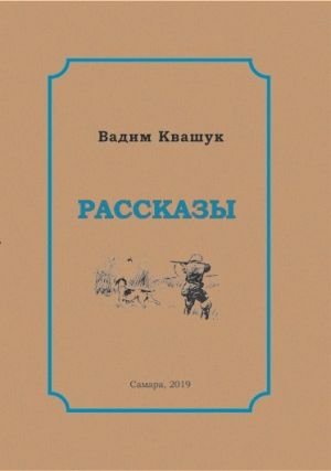 обложка книги Рассказы автора Вадим Квашук