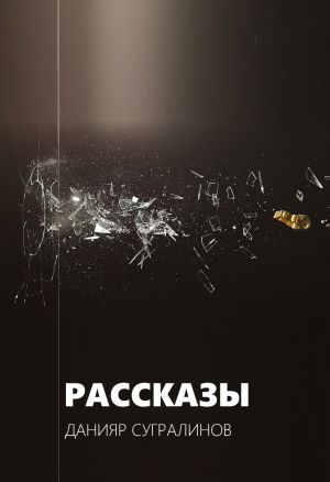 обложка книги Рассказы автора Данияр Сугралинов