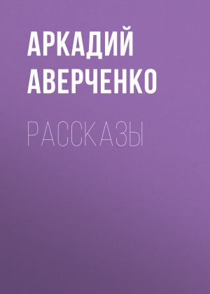 обложка книги Рассказы автора Аркадий Аверченко