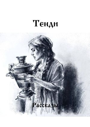 обложка книги Рассказы автора Тенди