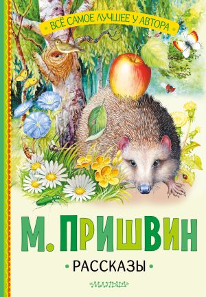 обложка книги Рассказы автора Михаил Пришвин