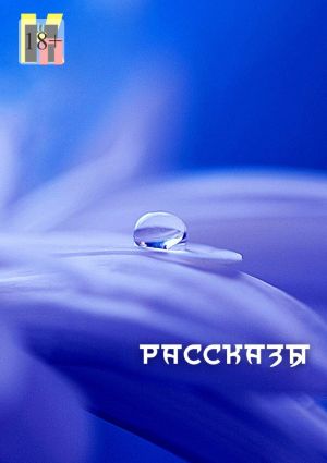 обложка книги Рассказы автора Коллектив авторов