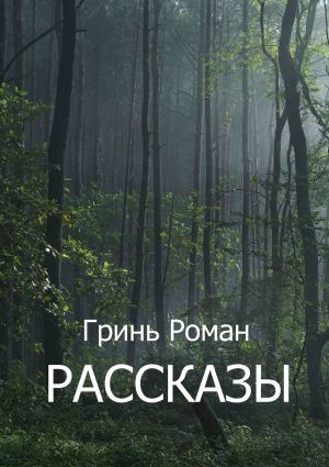 обложка книги Рассказы автора Роман Гринь