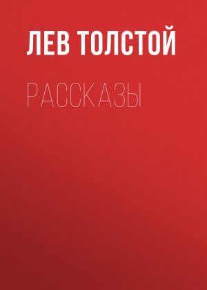 обложка книги Рассказы автора Лев Толстой
