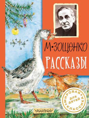обложка книги Рассказы автора Михаил Зощенко