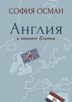 обложка книги Рассказы. Англия и немного Египта автора София Осман