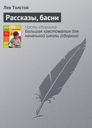 обложка книги Рассказы, басни автора Лев Толстой