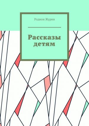 обложка книги Рассказы детям автора Родион Журин