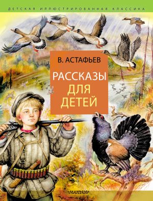 обложка книги Рассказы для детей автора Виктор Астафьев