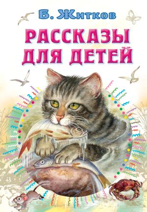 обложка книги Рассказы для детей автора Борис Житков