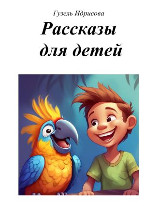 обложка книги Рассказы для детей автора Гузель Идрисова