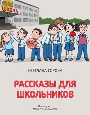 обложка книги Рассказы для школьников автора Светлана Сорока