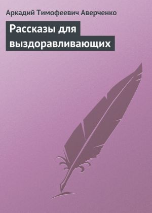 обложка книги Рассказы для выздоравливающих автора Аркадий Аверченко