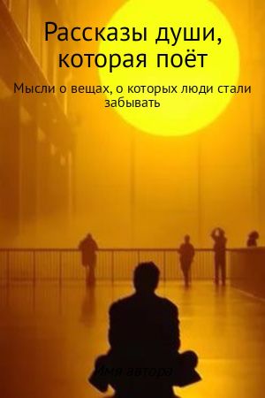обложка книги Рассказы души, которая поёт автора Иван Хвостенко