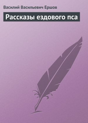 обложка книги Рассказы ездового пса автора Василий Ершов