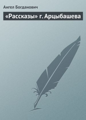 обложка книги «Рассказы» г. Арцыбашева автора Ангел Богданович