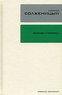 обложка книги Рассказы и крохотки автора Александр Солженицын